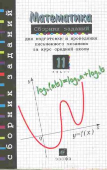 Книга Дорофеев Г.В. Математика Сборник заданий 11 класс, 11-11252, Баград.рф